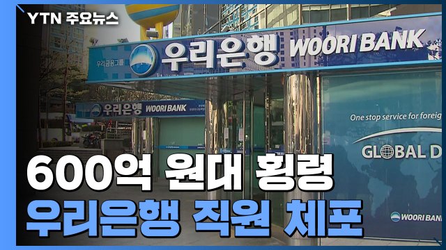 '600억 원대 횡령' 우리은행 직원 긴급 체포... 기업 매각 자금 빼돌려 / YTN