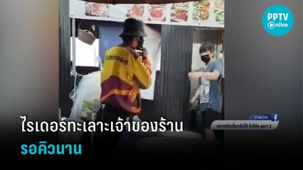 เคสไรเดอร์ทะเลาะเจ้าของร้านอาหารรอคิวนาน  | เที่ยงทันข่าว