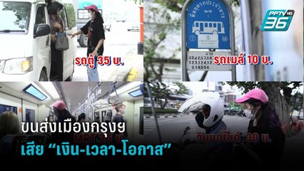 ขนส่งเมืองกรุงฯ เสีย “เงิน-เวลา-โอกาส” พบค่าเดินทางสูงเกือบ 30 % ของรายได้  | เที่ยงทันข่าว