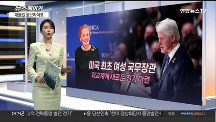 [뉴스메이커] 매들린 올브라이트
