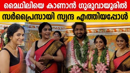 Srinda at Mythili Wedding മൈഥിലിയെ കാണാൻ ഗുരുവായൂരിൽ സർപ്രൈസായി സൃന്ദ | Oneindia Malayalam