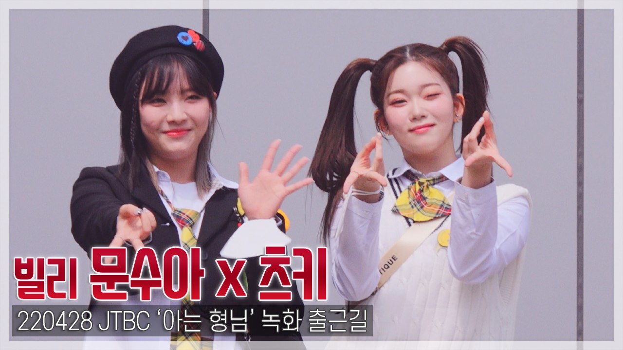[TOP직캠] 빌리 문수아-츠키, 자신있게 ‘인싸 브이’(220428 ‘아는 형님’ 출근길)