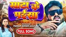 Full Song _ साटा के पईसा _ Pawan Singh_ Shilpi Raj _ Sata Ke Paisa _ Latest Bhojpuri Song 2022(360P)