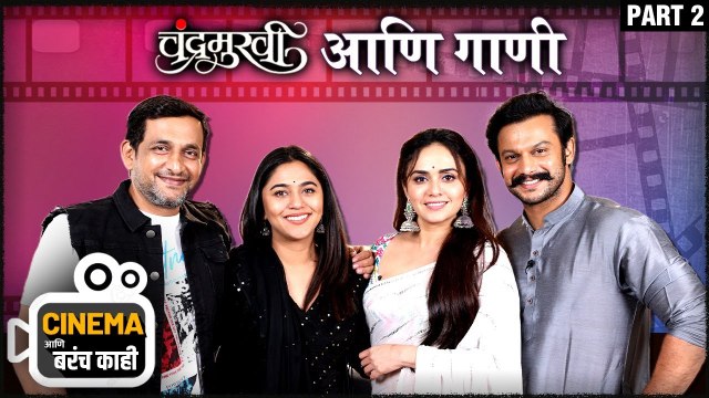Cinema आणि बरंच काही Chandramukhi | Amruta Khanvilkar | Adinath Kothare | Prasad Oak