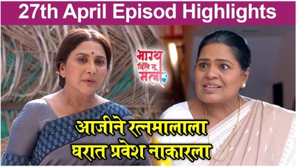 Bhagya Dile Tu Mala | आजीने रत्नमालाला घरात प्रवेश नाकारला | Colors Marathi