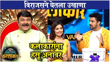 virajas ukhana in kitchen kallakar | विराजसने घेतला उखाणा, कलाकारांना हसू अनावर | Kitchen Kallakar | Zee Marathi