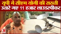 यूपी में सीएम योगी की सख्ती के बाद उतार लिए गए 11 हजार लाउडस्पीकर| CM Yogi Loudspeaker Removed In UP