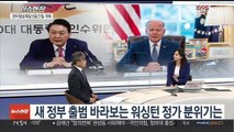 [이슈현장] 한미정상회담 5월 21일 개최…윤 당선인 