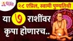 स्वामींच्या पुण्यतिथीला कोणत्या ७ राशींवर कृपा होणार? Shri Swami Samarth Punyatithi | Zodiac Signs