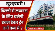 Indian Railway: Lucknow से Delhi के बीच चलेगी Double Decker Train, जानें पूरी डिटेल | वनइंडिया हिंदी