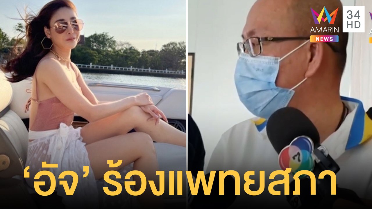 "อัจฉริยะ" ร้องแพทยสภา สอบแพทย์คดีชันสูตรแตงโม ตร.จ่อแถลงวันนี้ | ข่าวเที่ยงอมรินทร์ | 28 เม.ย.65