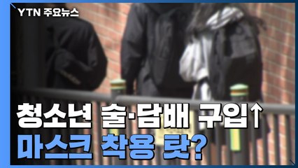 청소년 술·담배 구입 쉬워졌다...마스크 착용 탓? / YTN