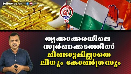 തൃക്കാക്കരയിലെ സ്വർണക്കടത്തിൽമിണ്ടാട്ടമില്ലാതെ ലീഗും കോൺഗ്രസും