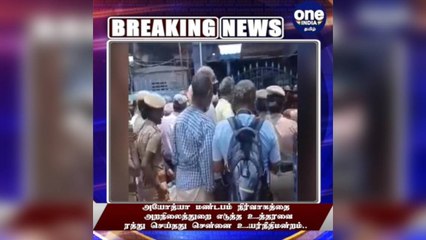 #BREAKING அயோத்யா மண்டபம்: அறநிலையத்துறை எடுத்த உத்தரவு ரத்து!