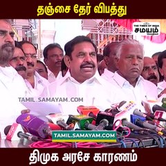 தஞ்சை தேர் விபத்திற்கு விடியல் அரசே பொறுப்பு; இ பி எஸ் காட்டம்!