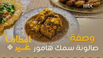 إليكم وصفة تحضير صالونة سمك هامور