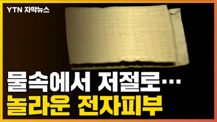 [자막뉴스] 물속에서 저절로...국내 연구진이 개발한 '전자피부' / YTN