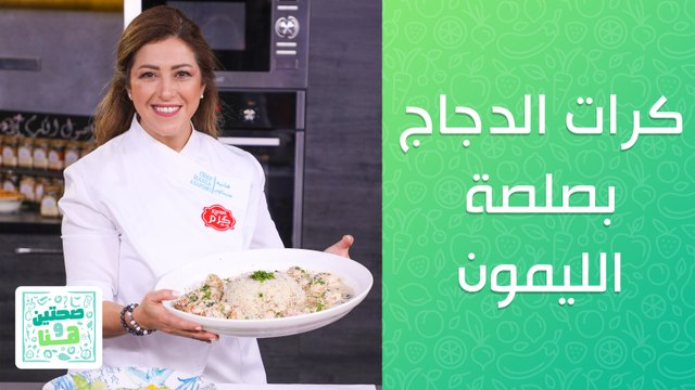 كرات الدجاج بصلصة الليمون مع وافلز مع الشوكولاتة من الشيف هانية عنبتاوي - صحتين وهنا