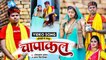 #Comedy Song | #Om Prakash Akela #Antra Singh Priyanka | चापाकल | Chapakal | Bhojpuri Video Song