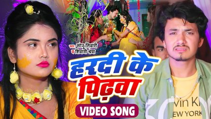 आ गया #Sonu Tiwari और Shivani Shreya का धासु सांग | हरदी के पिढ़वा | Haradi Ke Pidhwa | Bhojpuri Song