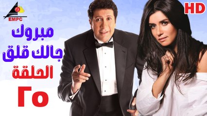 مسلسل مبروك جالك قلق 25
