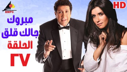 مسلسل مبروك جالك قلق 27