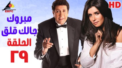 مسلسل مبروك جالك قلق 29