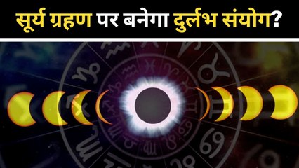 Surya Grahan 2022: साल का पहला सूर्य ग्रहण होगा बहुत प्रभावशाली, जानें क्यों है सावधान रहने की जरूरत