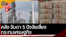 คลัง จับตา 5 ปัจจัยเสี่ยงกระทบเศรษฐกิจ| ฟังหูไว้หู (27 เม.ย. 65)