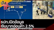 ธปท.เปิดข้อมูลเงินบาทอ่อนค่า 2.5% | ฟังหูไว้หู (27 เม.ย. 65)