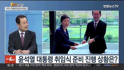 [1번지현장] 박근혜 전 대통령 참석…박주선에게 듣는 취임식 이모저모