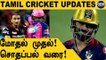 IPL 2022: Sanga's Cricket Wrap | Virat Kohli Form, Harshal Patel vs Riyan Parag