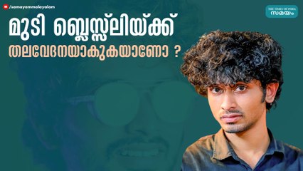 മുടി ബ്ലെസ്സ്ലിയ്ക്ക് തലവേദനയാകുകയാണോ ?