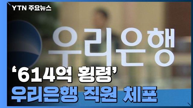 '614억 횡령' 우리은행 직원 체포... 계약금 몰래 빼돌려 / YTN
