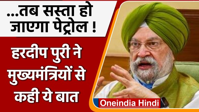 Petrol Diesel Price Hike: विपक्षी मुख्यमंत्रियों पर बरसे Hardeep Singh Puri | वनइंडिया हिंदी