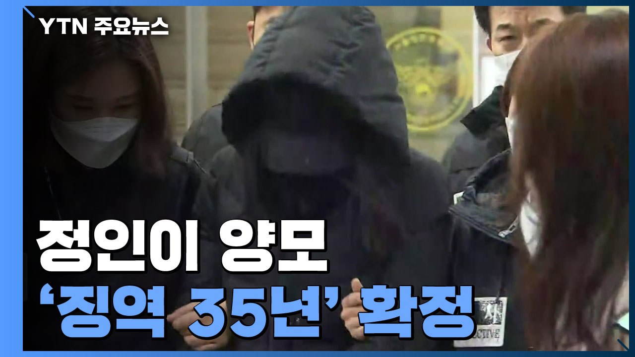 대법, 정인이 양모 '징역 35년' 확정...시민단체 "아쉬운 판결" / YTN