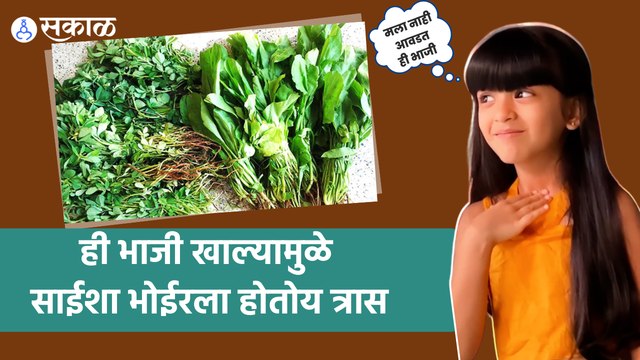 Saisha Bhoir | Rang Majha Vegla | साईशा भोईरला होतोय ह्या भाजीचा त्रास | Sakal Media |