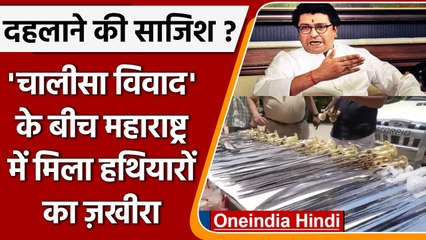Maharashtra Police: raj thackeray की रैली से पहले जालना में हथियारों की सप्लाई ? | वनइंडिया हिंदी