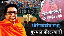 Raj Thackeray: राज ठाकरेंची औरंगाबादेत सभा, पुण्यात मनसेची पोस्टरबाजी