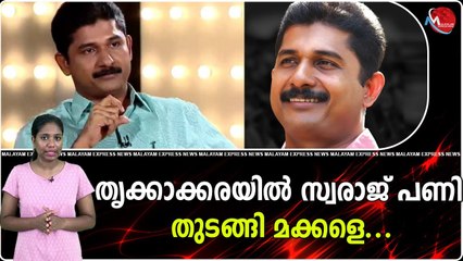 തൃക്കാക്കരയിൽ സ്വരാജ് പണി തുടങ്ങി മക്കളെ...