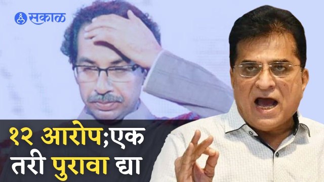 Kirit Somaiya | ठाकरेंकडून १२ आरोप, एकाही आरोपाचा पुरावा नाही- किरीट सोमय्या | Uddhav Thackeray