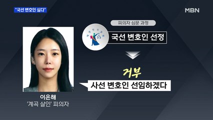 [MBN 프레스룸] "국선 변호인 싫다"