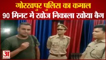 Gorakhpur में खोया बैग, पुलिस ने 90 म‌िनट में खोज निकाला