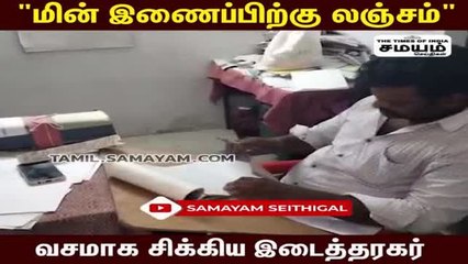 மின் இணைப்புக்கு லஞ்சம்; மாட்டிய இடைத்தரகர்; எஸ்கேப் ஆன உதவிப்பொறியாளர்...!