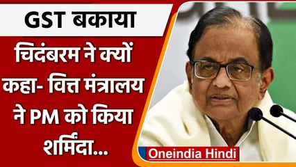 GST बकाया को लेकर P Chidambaram का तंज, वित्त मंत्रालय ने PM Modi को शर्मिन्दा किया | वनइंडिया हिंदी