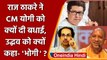 loudspeaker controversy: Raj Thackeray ने की Yogi की तारीफ, Uddhav को बताया भोगी | वनइंडिया हिंदी