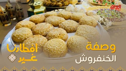 إليكم وصفة تحضير الخنفروش