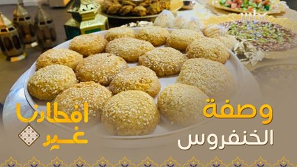إليكم وصفة تحضير الخنفروش
