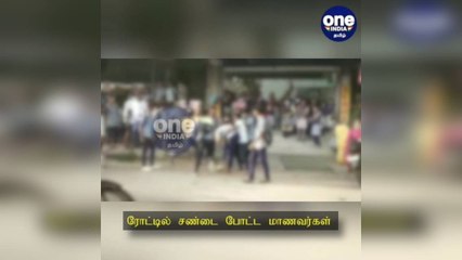 கோவை: சாலையில் சண்டை போட்ட மாணவர்கள்... அச்சத்தில் நின்ற பொதுமக்கள் - வைரலாகும் வீடியோ!