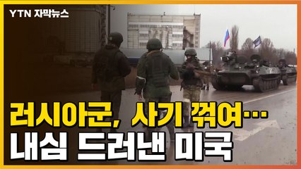 [자막뉴스] 사기 꺾이는 러시아군..."전쟁, 곧 중대 기점 맞을 것" / YTN